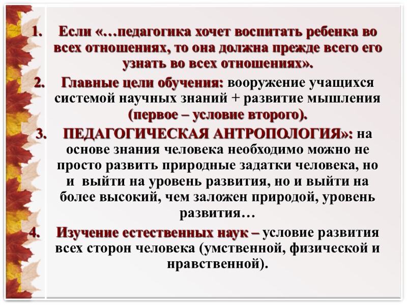 Если «…педагогика хочет воспитать ребенка во всех отношениях, то она должна прежде всего его
